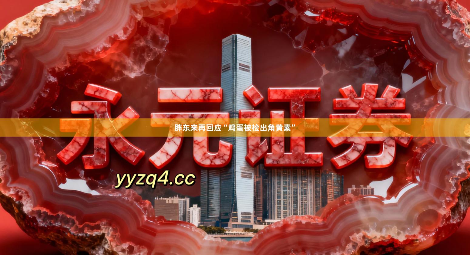 胖东来再回应“鸡蛋被检出角黄素”