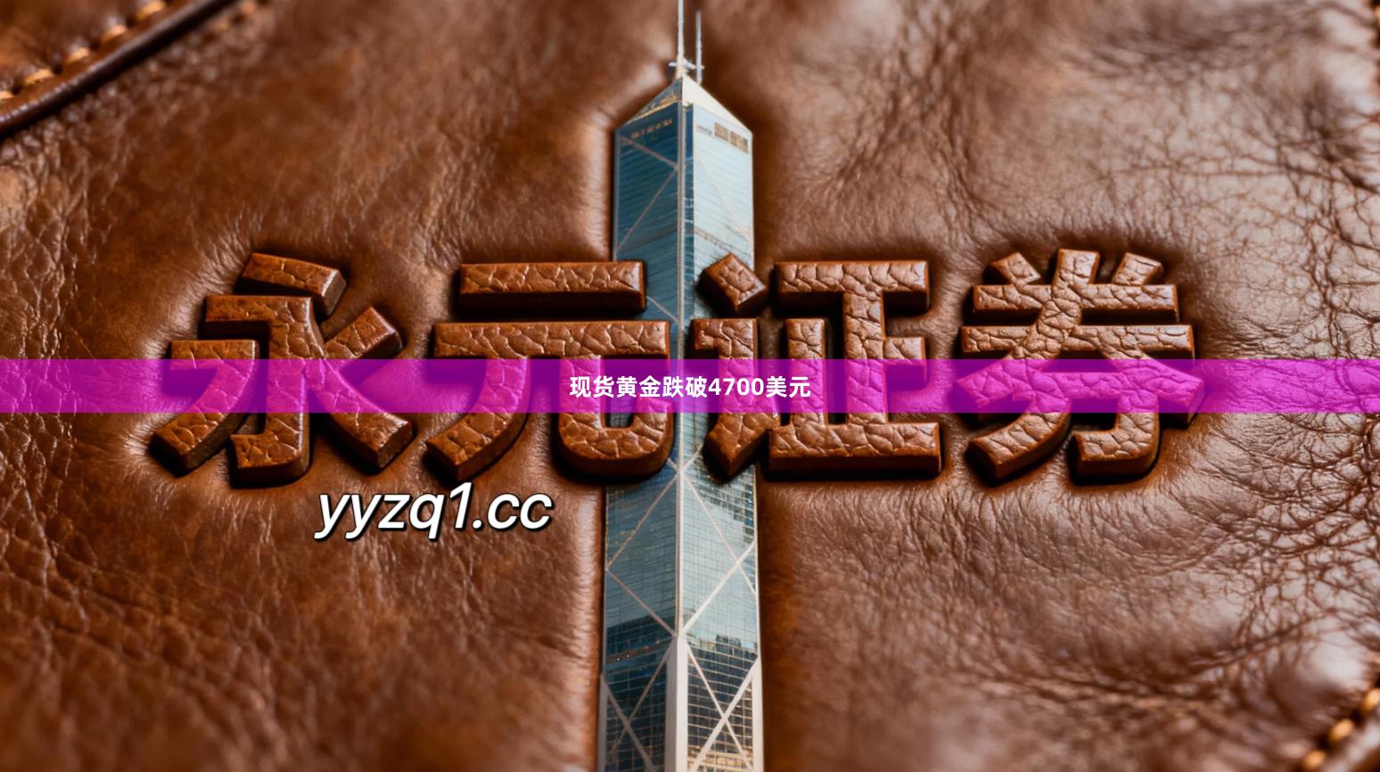 现货黄金跌破4700美元