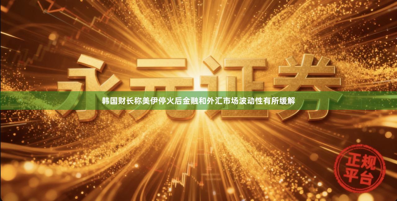 韩国财长称美伊停火后金融和外汇市场波动性有所缓解