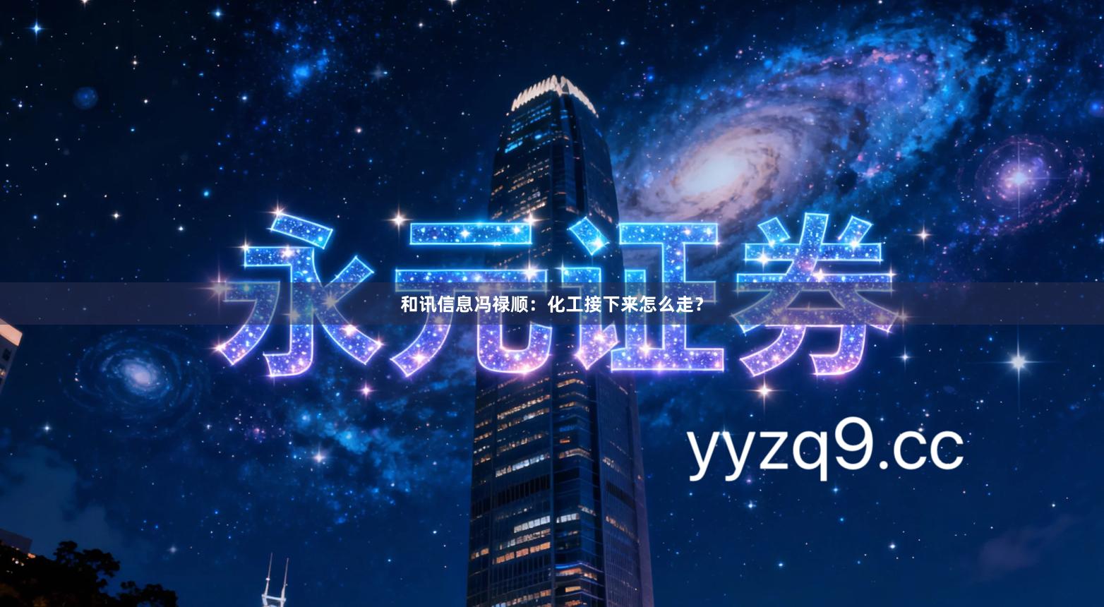 和讯信息冯禄顺：化工接下来怎么走？