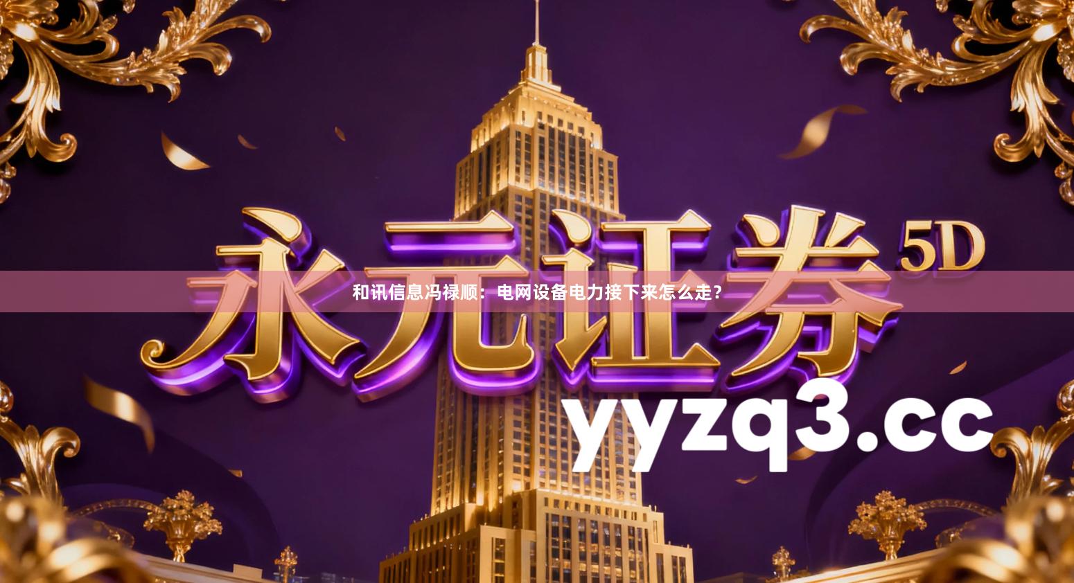 和讯信息冯禄顺：电网设备电力接下来怎么走？