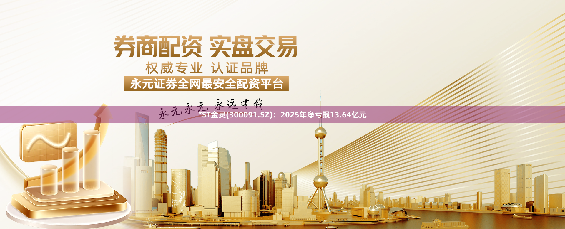 *ST金灵(300091.SZ)：2025年净亏损13.64亿元