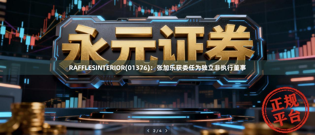 RAFFLESINTERIOR(01376)：张加乐获委任为独立非执行董事