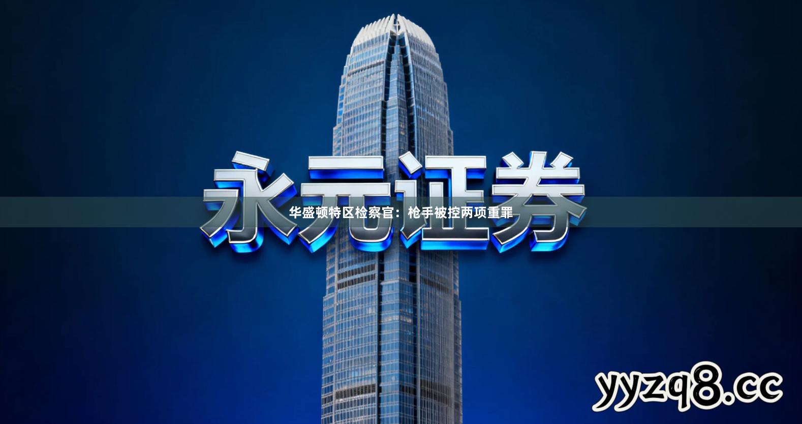 华盛顿特区检察官：枪手被控两项重罪