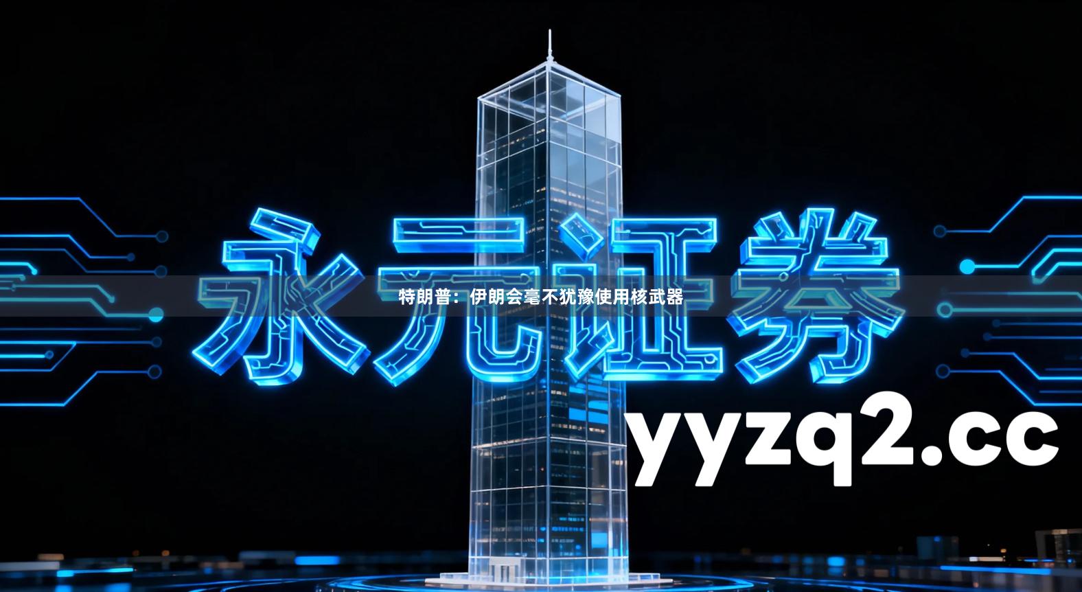 特朗普：伊朗会毫不犹豫使用核武器