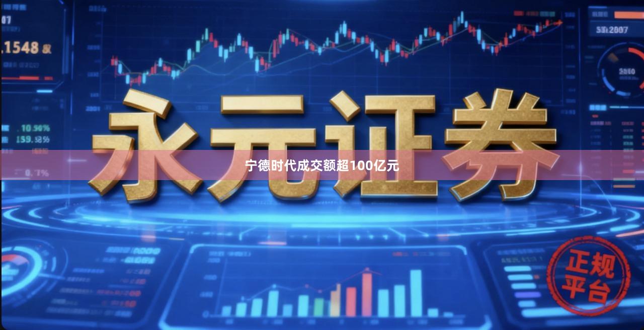 宁德时代成交额超100亿元