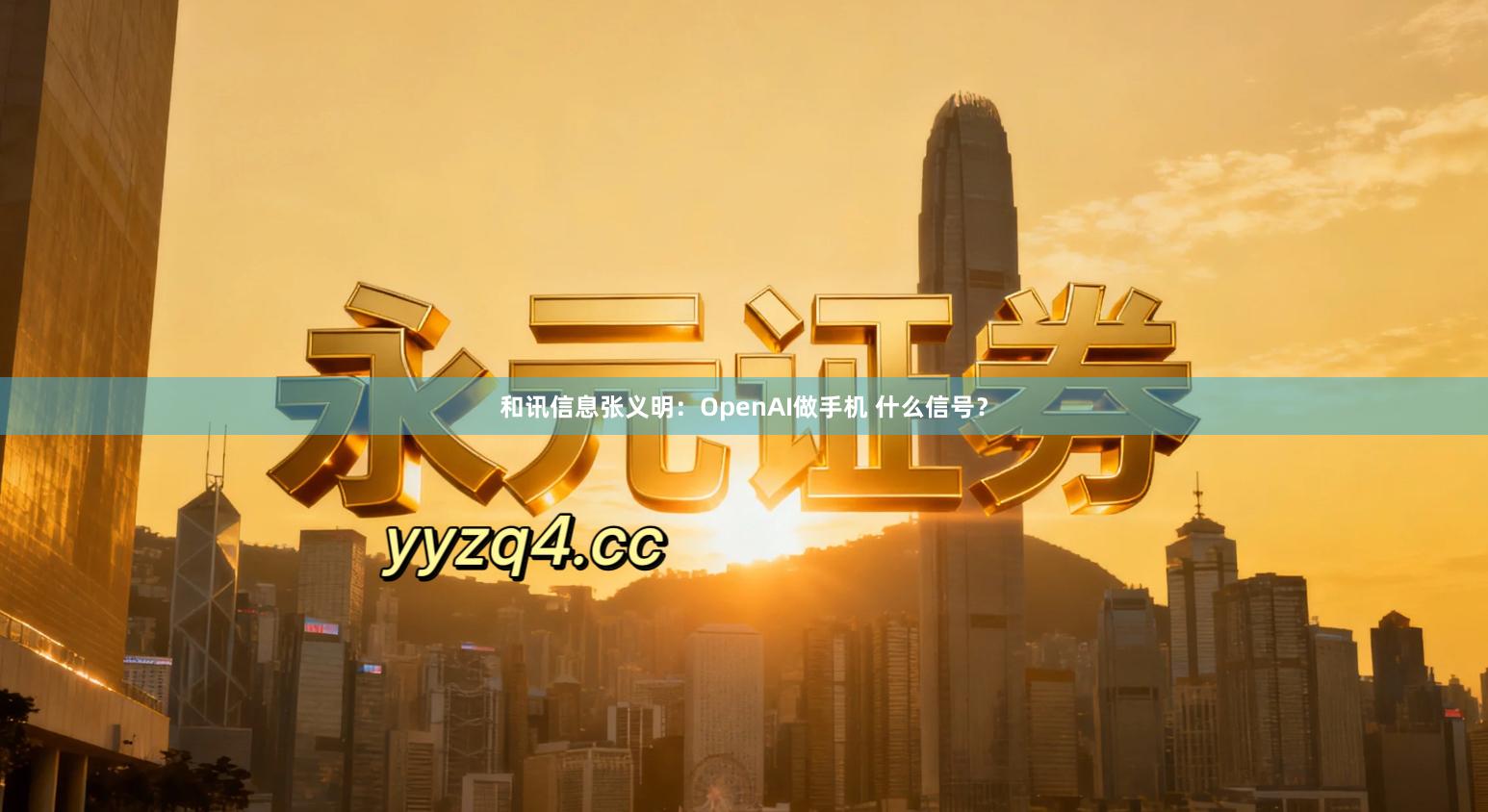 和讯信息张义明：OpenAI做手机 什么信号？