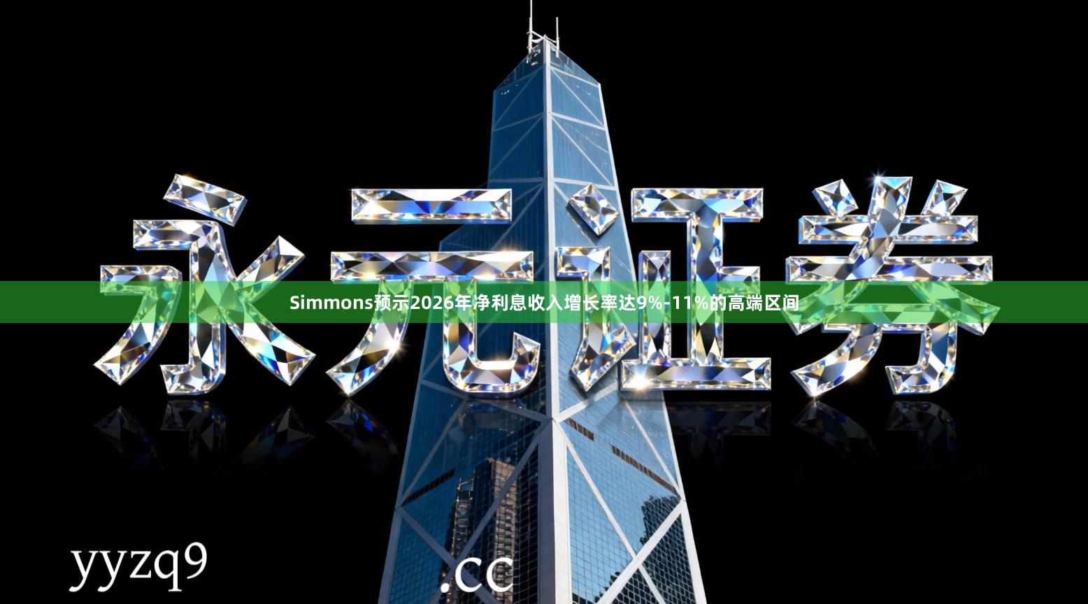 Simmons预示2026年净利息收入增长率达9%-11%的高端区间