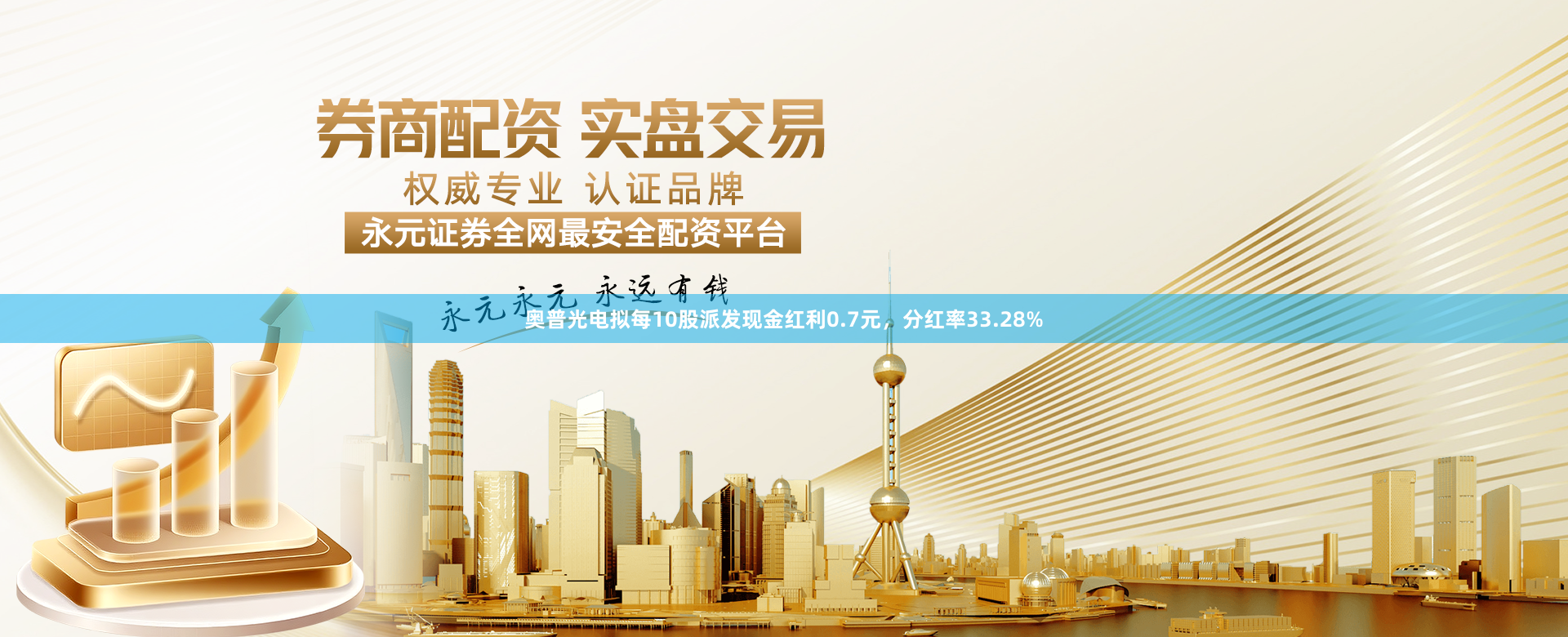 奥普光电拟每10股派发现金红利0.7元，分红率33.28%