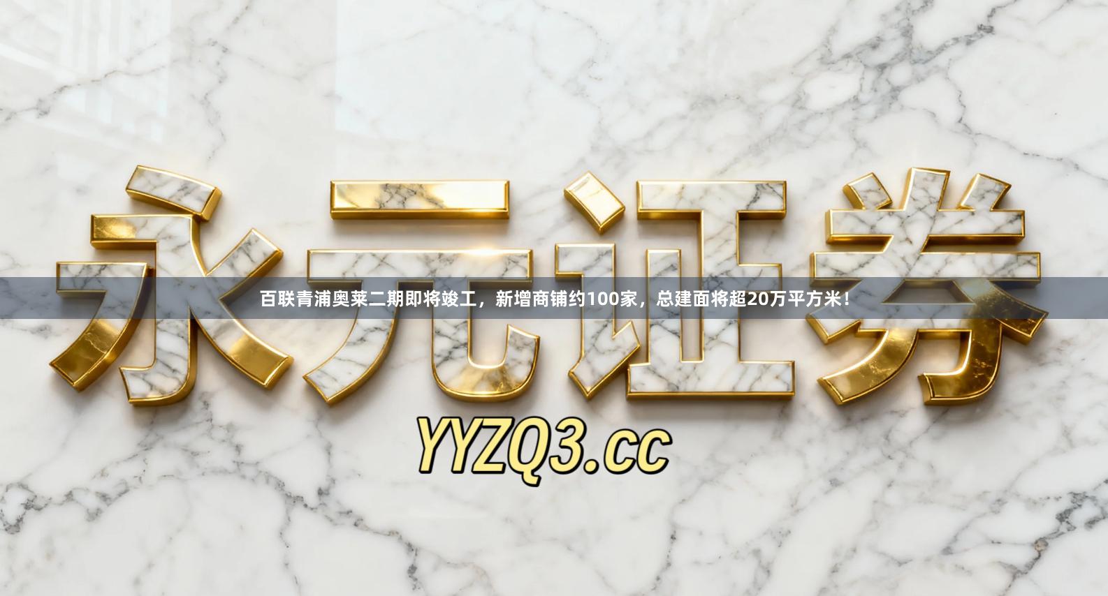 百联青浦奥莱二期即将竣工，新增商铺约100家，总建面将超20万平方米！