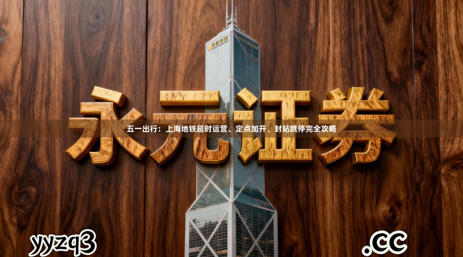 五一出行：上海地铁延时运营、定点加开、封站跳停完全攻略