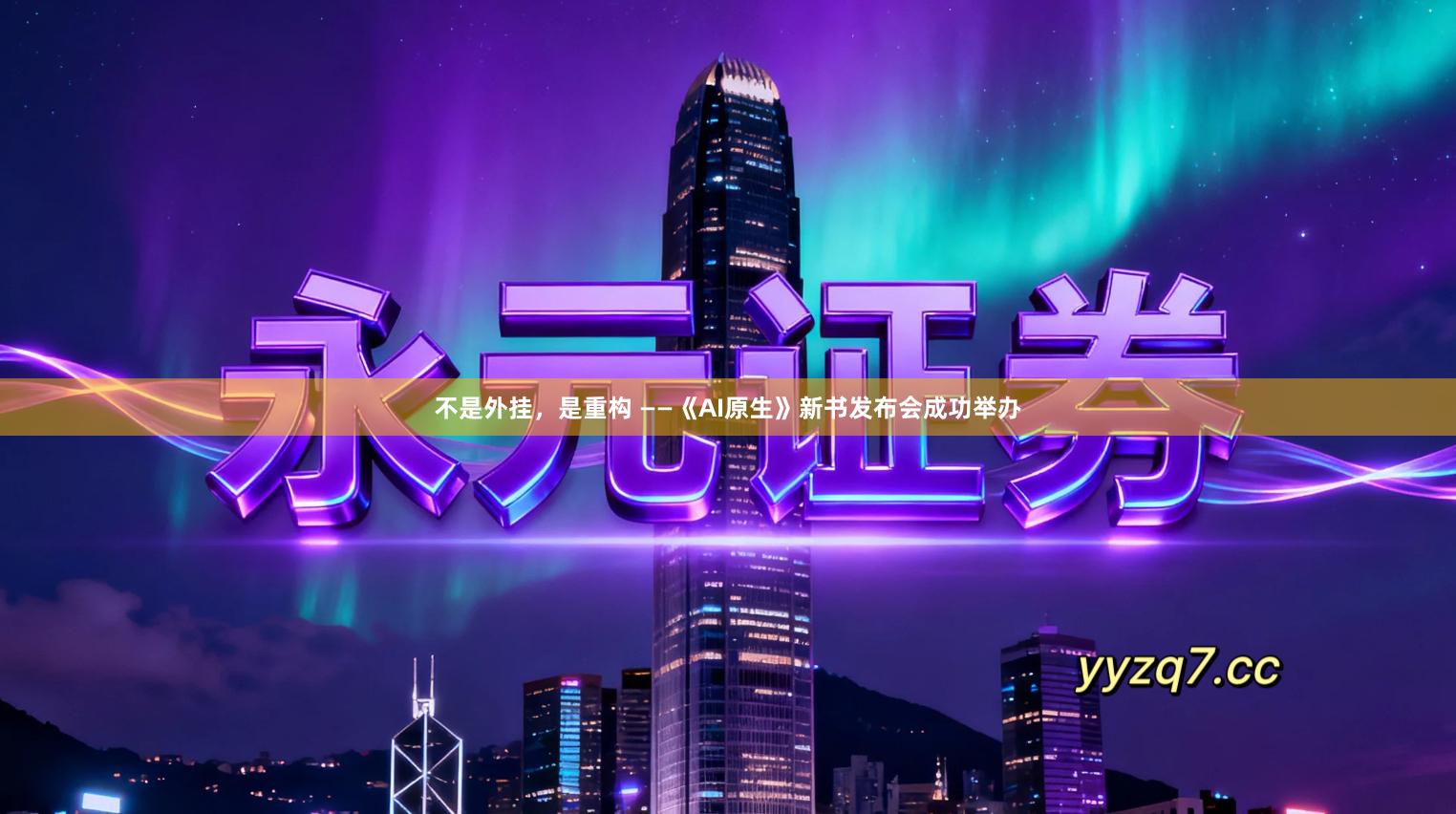 不是外挂，是重构 ——《AI原生》新书发布会成功举办