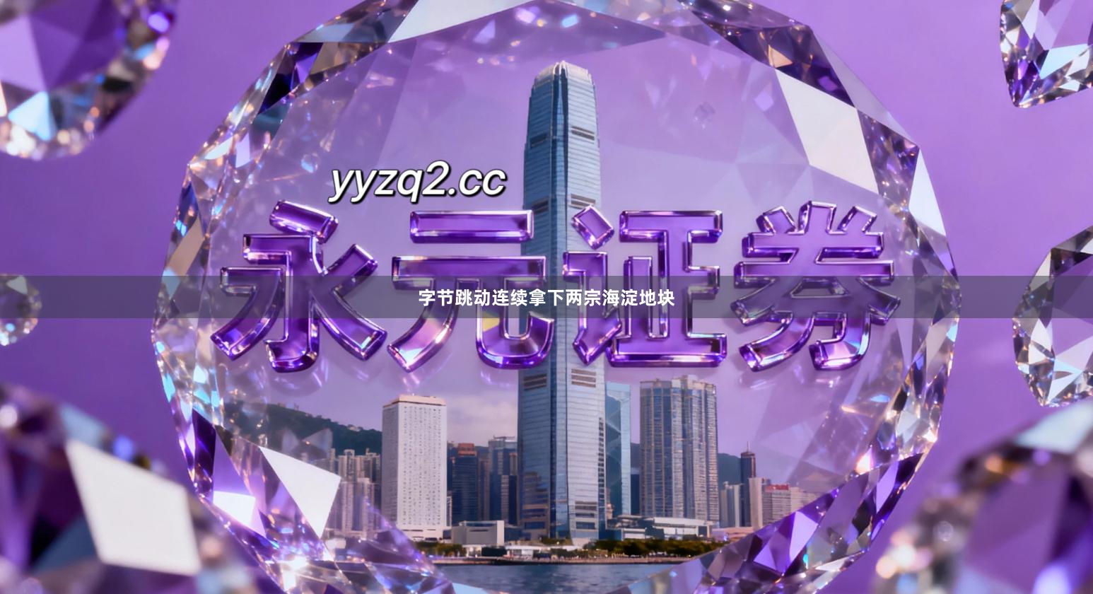 字节跳动连续拿下两宗海淀地块