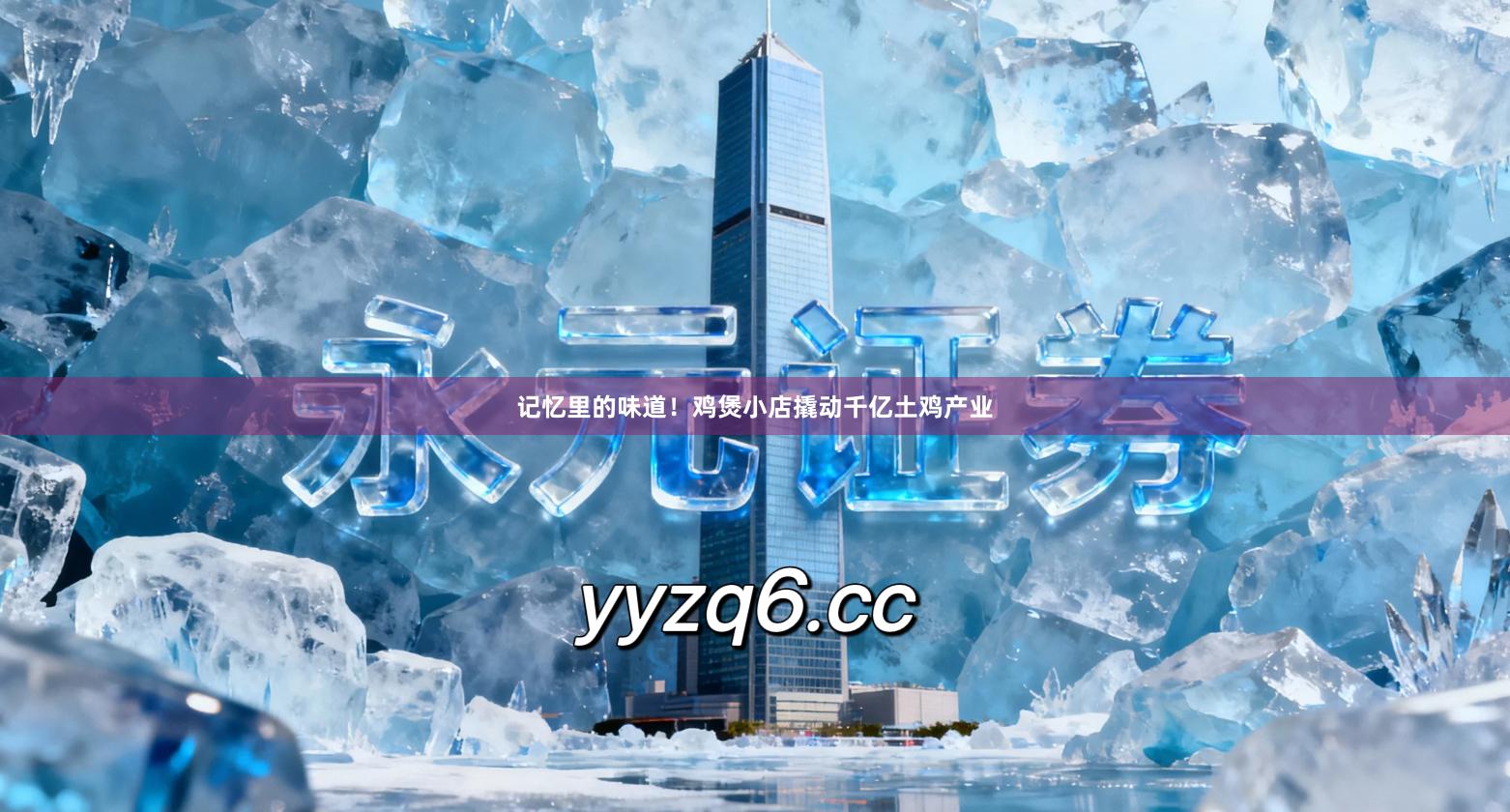 记忆里的味道！鸡煲小店撬动千亿土鸡产业