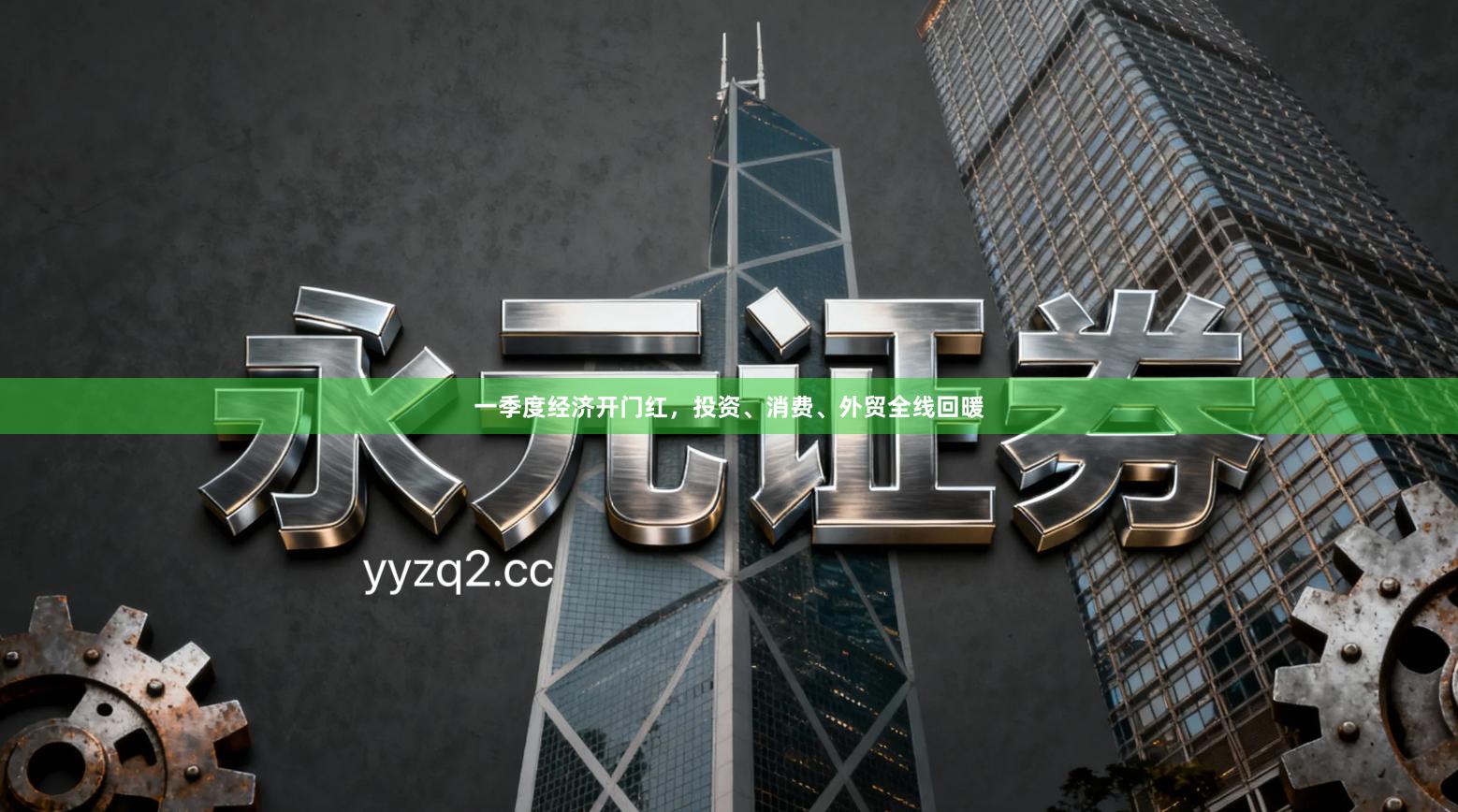 一季度经济开门红，投资、消费、外贸全线回暖