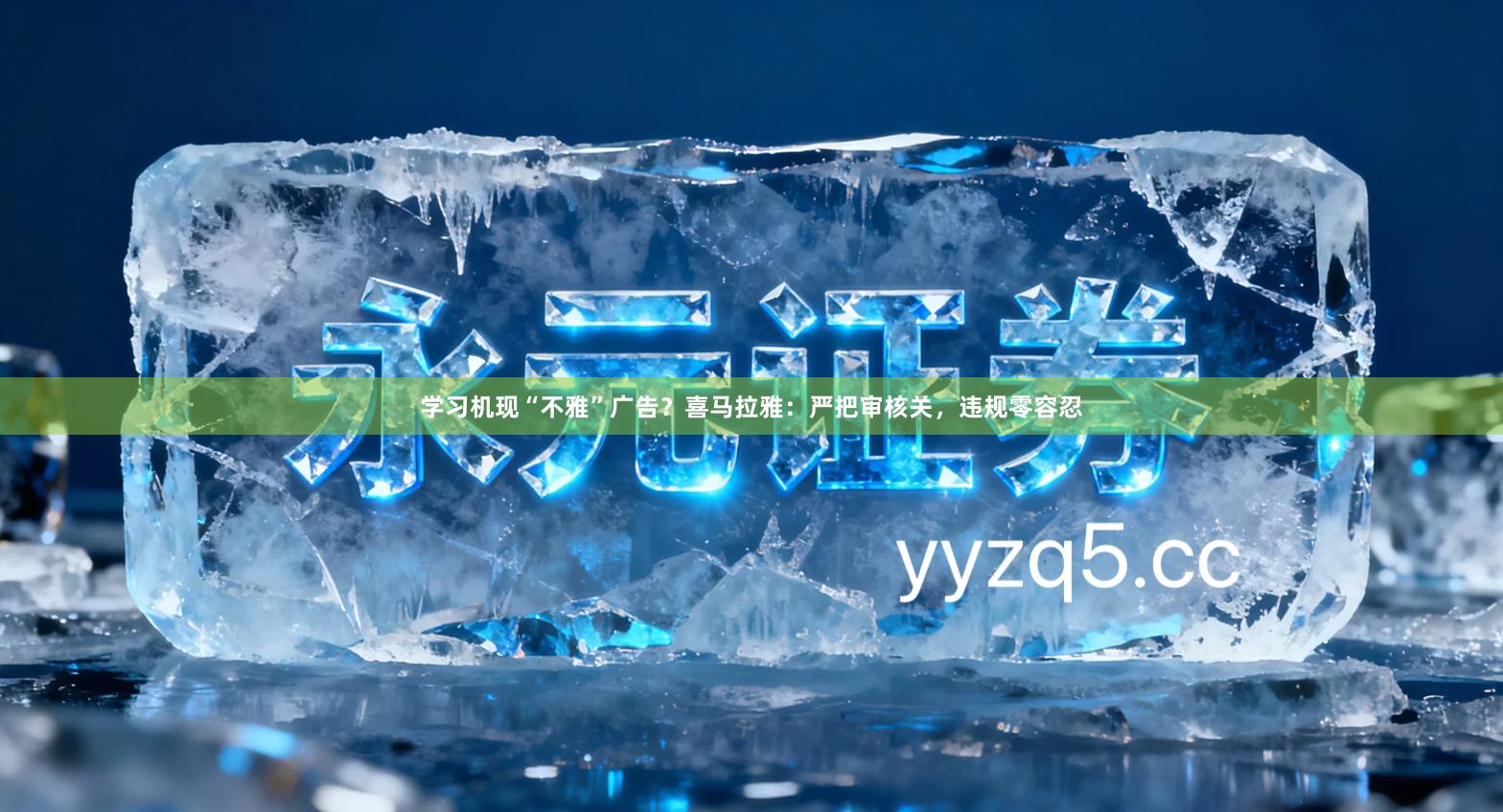 学习机现“不雅”广告？喜马拉雅：严把审核关，违规零容忍