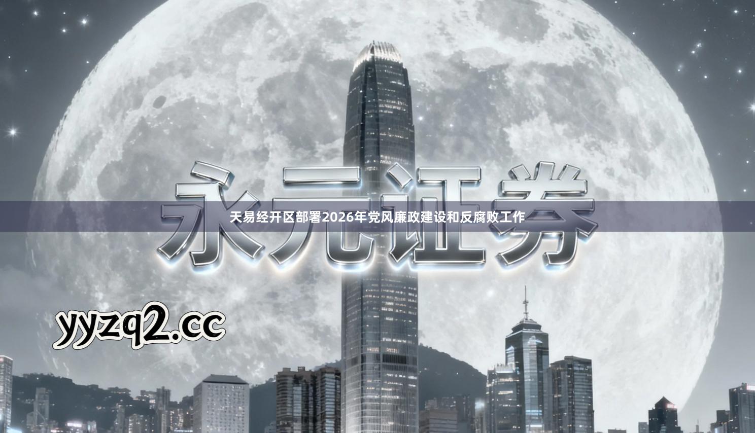 天易经开区部署2026年党风廉政建设和反腐败工作