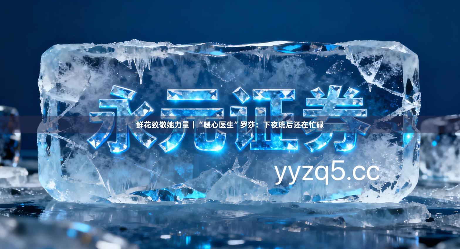 鲜花致敬她力量｜“暖心医生”罗莎：下夜班后还在忙碌