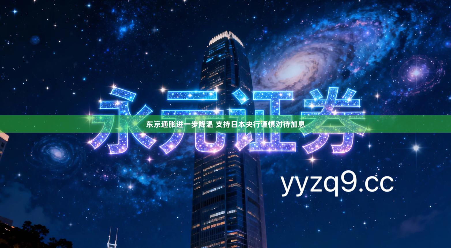 东京通胀进一步降温 支持日本央行谨慎对待加息