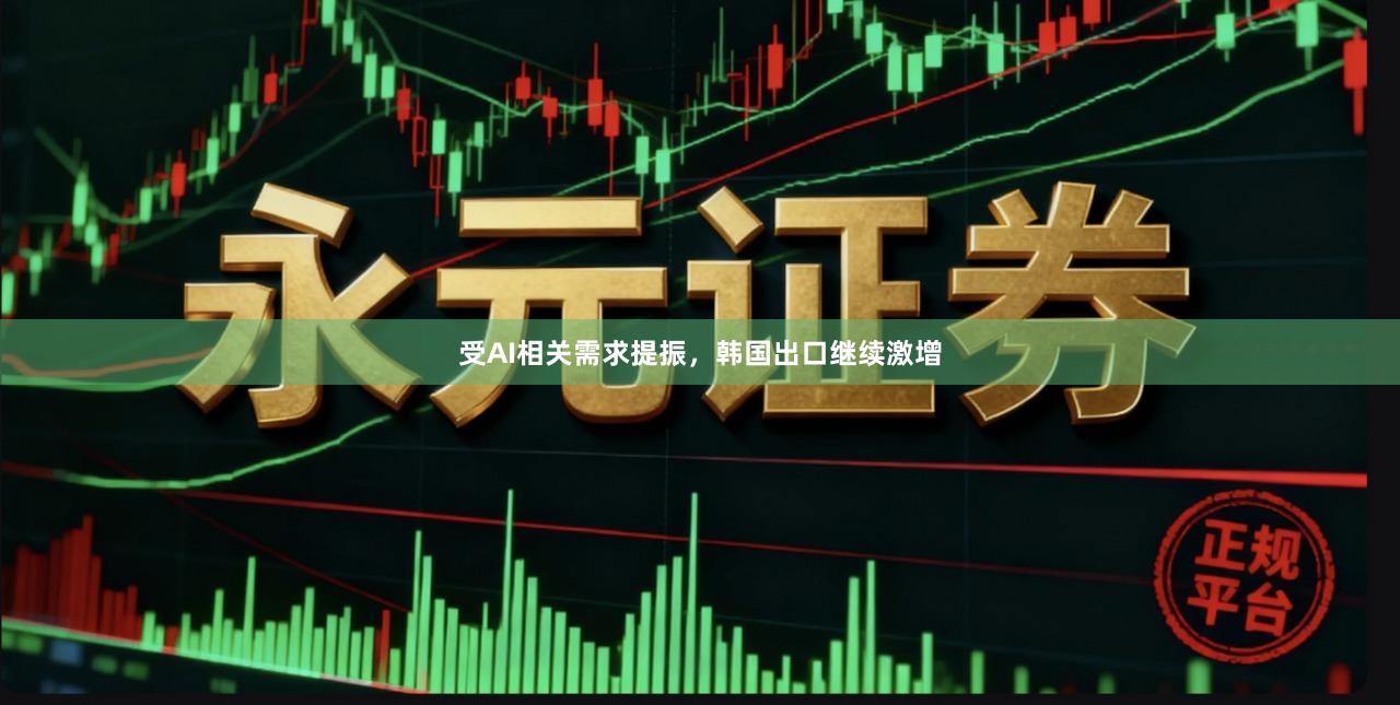 受AI相关需求提振，韩国出口继续激增