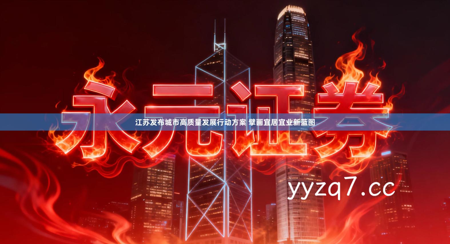 江苏发布城市高质量发展行动方案 擘画宜居宜业新蓝图