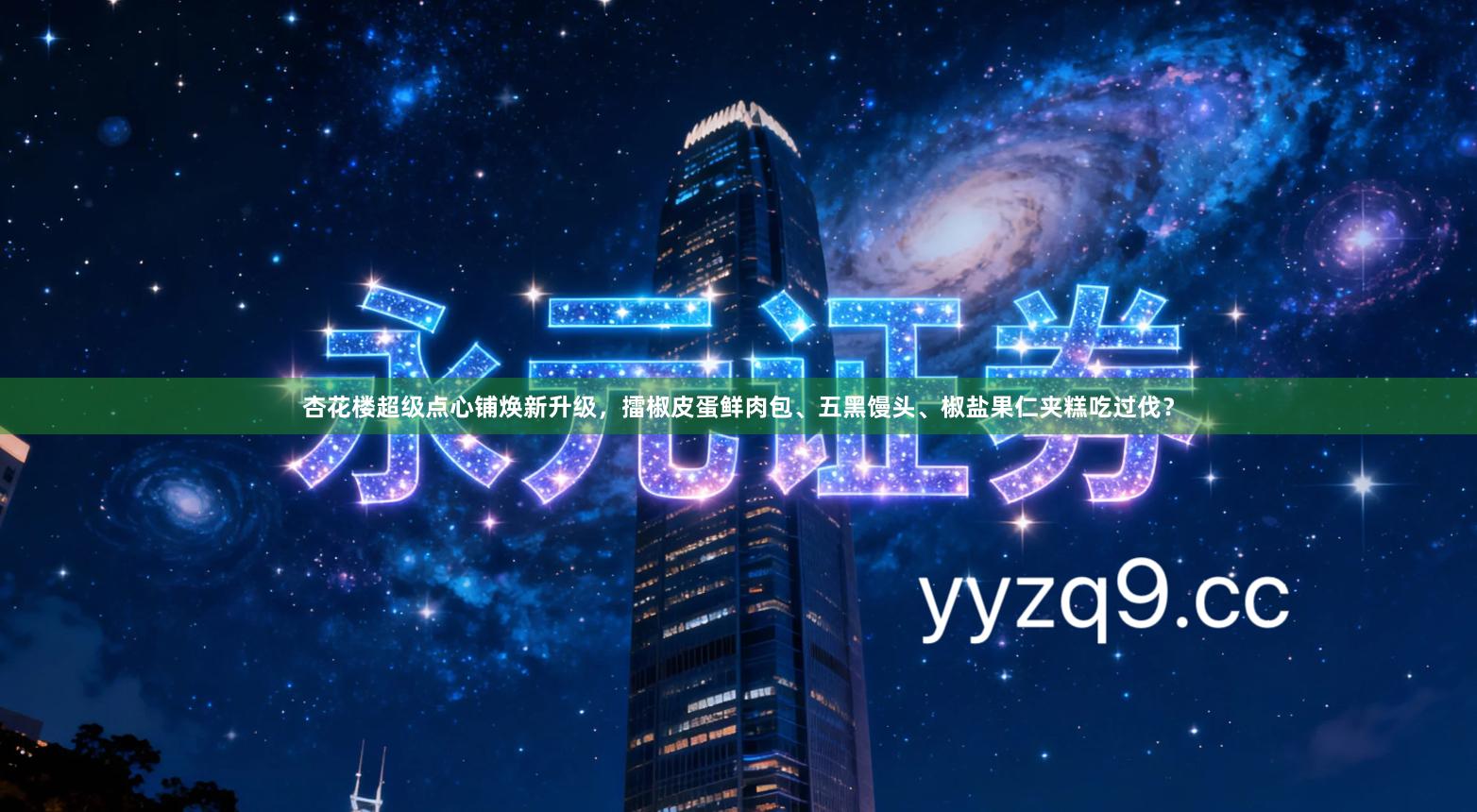 杏花楼超级点心铺焕新升级，擂椒皮蛋鲜肉包、五黑馒头、椒盐果仁夹糕吃过伐？
