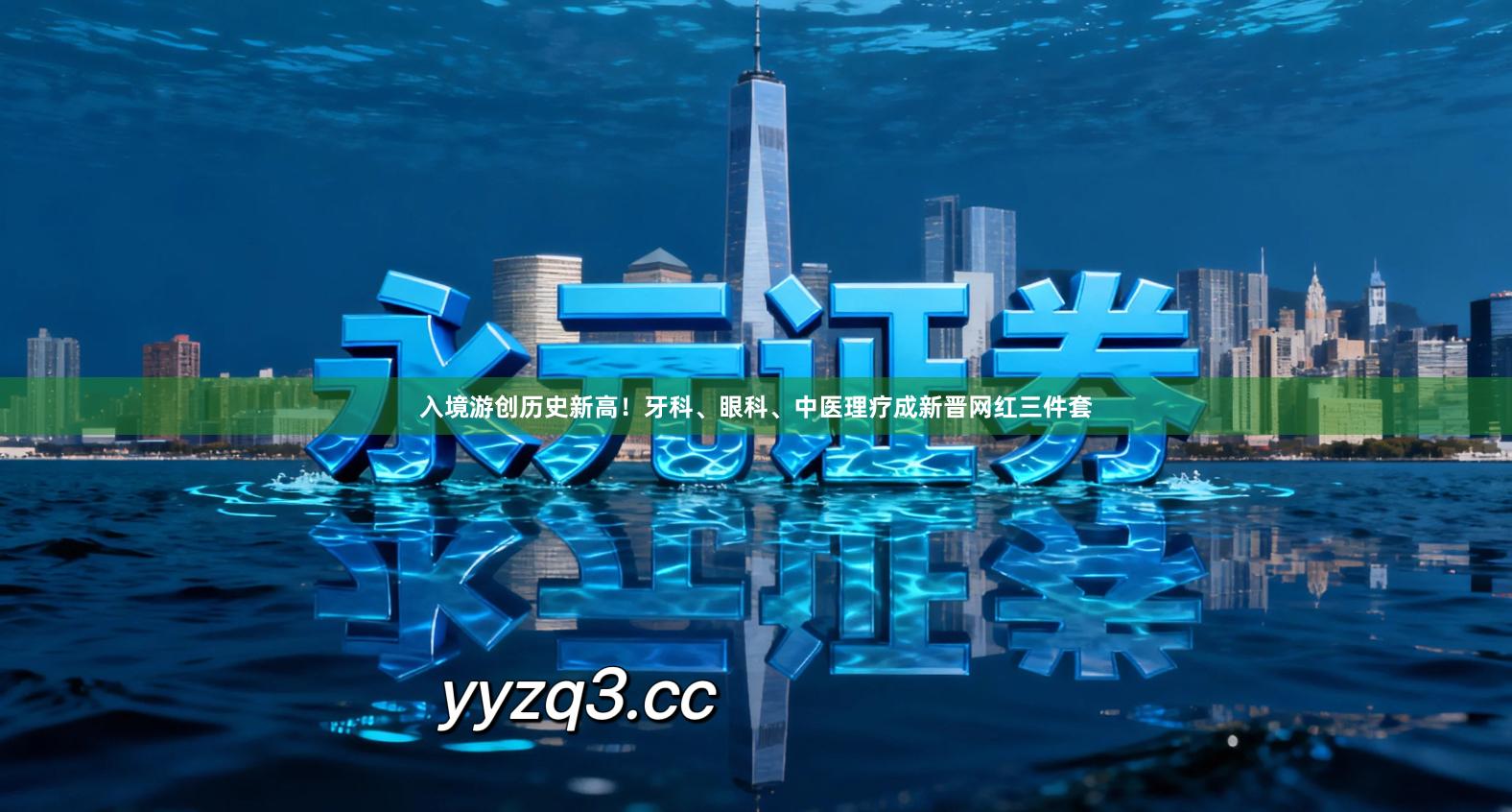 入境游创历史新高！牙科、眼科、中医理疗成新晋网红三件套