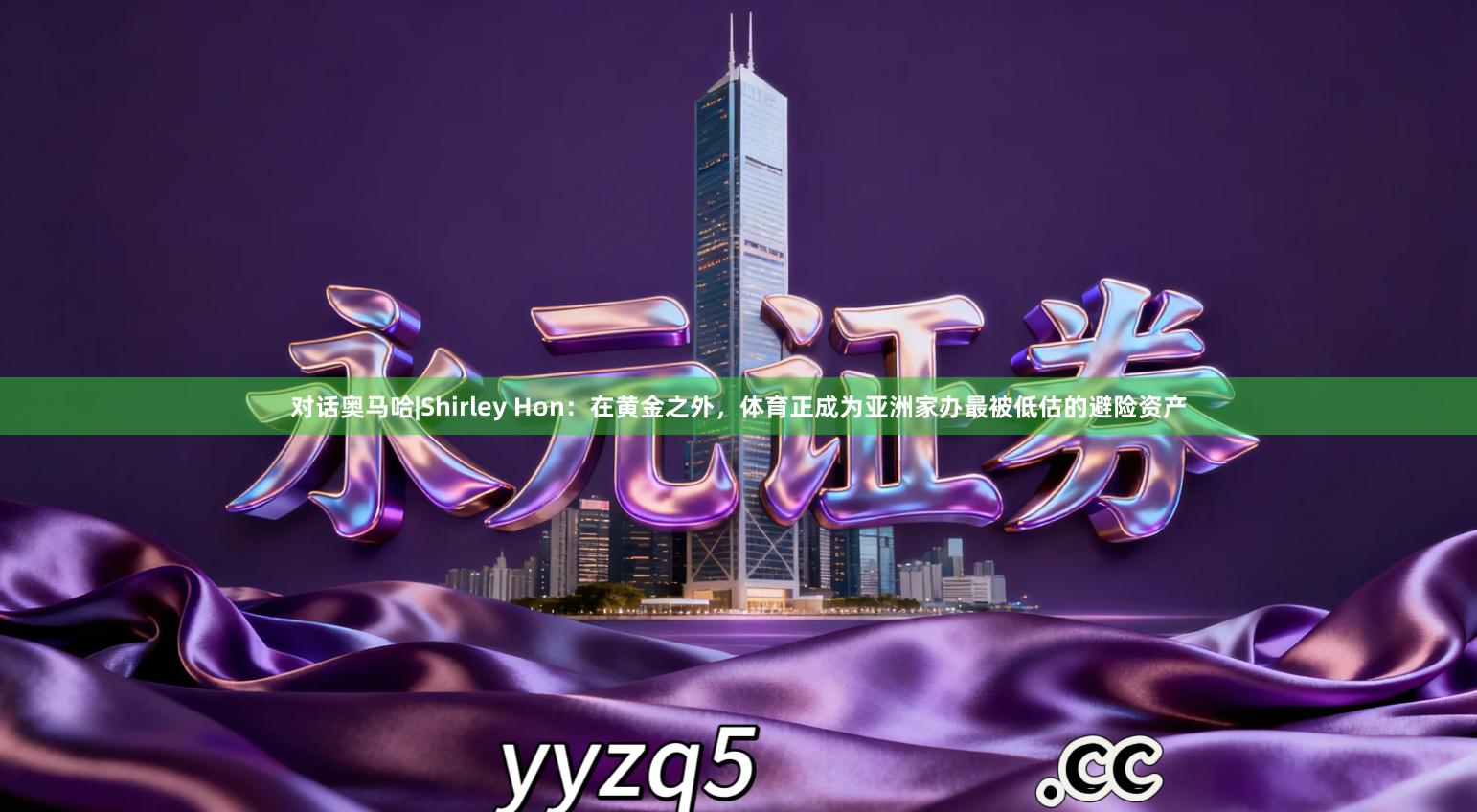 对话奥马哈|Shirley Hon：在黄金之外，体育正成为亚洲家办最被低估的避险资产