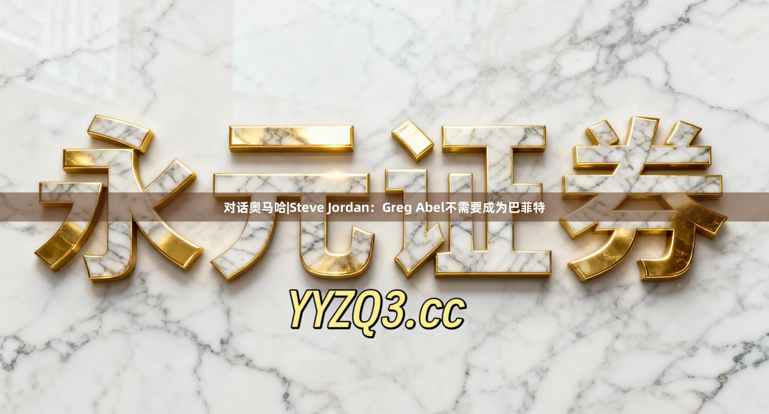 对话奥马哈|Steve Jordan：Greg Abel不需要成为巴菲特