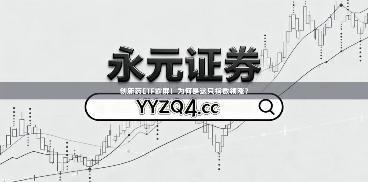 创新药ETF霸屏！为何是这只指数领涨？