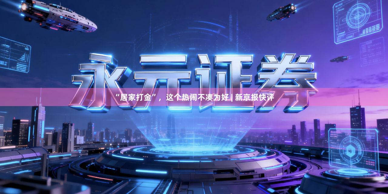 “居家打金”，这个热闹不凑为好 | 新京报快评