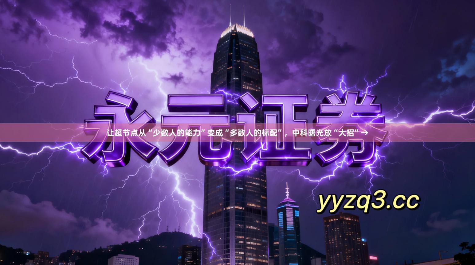 让超节点从“少数人的能力”变成“多数人的标配”，中科曙光放“大招”→