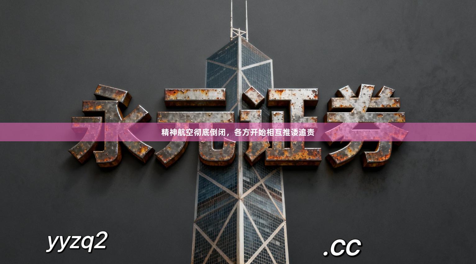 精神航空彻底倒闭，各方开始相互推诿追责