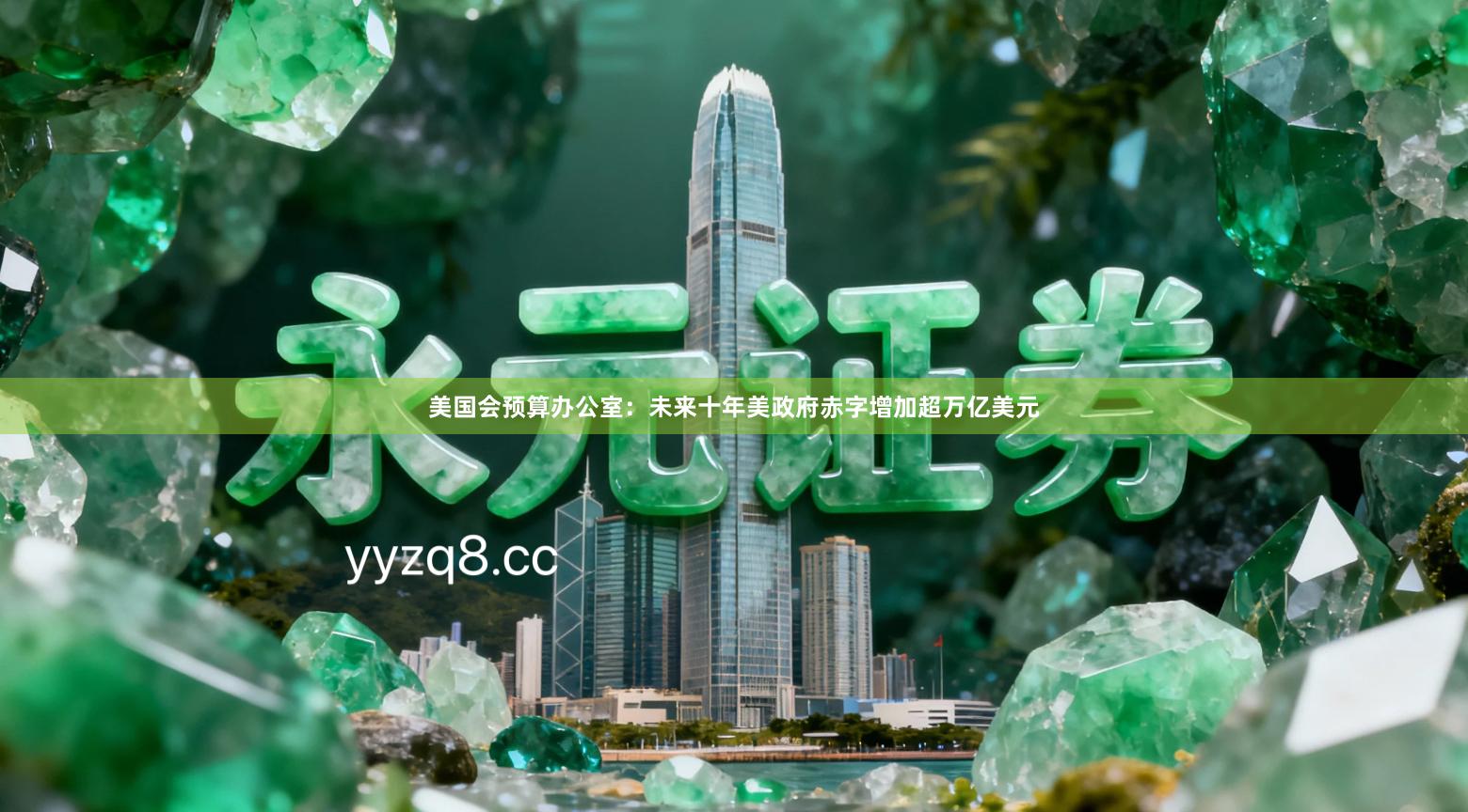 美国会预算办公室：未来十年美政府赤字增加超万亿美元
