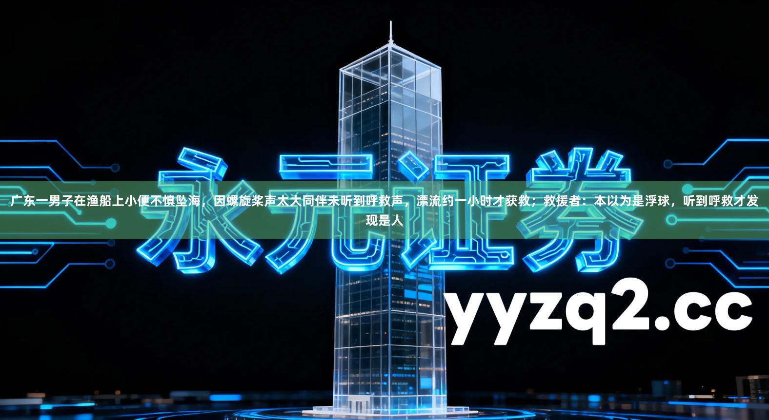 广东一男子在渔船上小便不慎坠海，因螺旋桨声太大同伴未听到呼救声，漂流约一小时才获救；救援者：本以为是浮球，听到呼救才发现是人