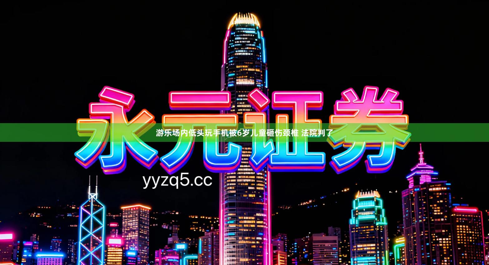 游乐场内低头玩手机被6岁儿童砸伤颈椎 法院判了