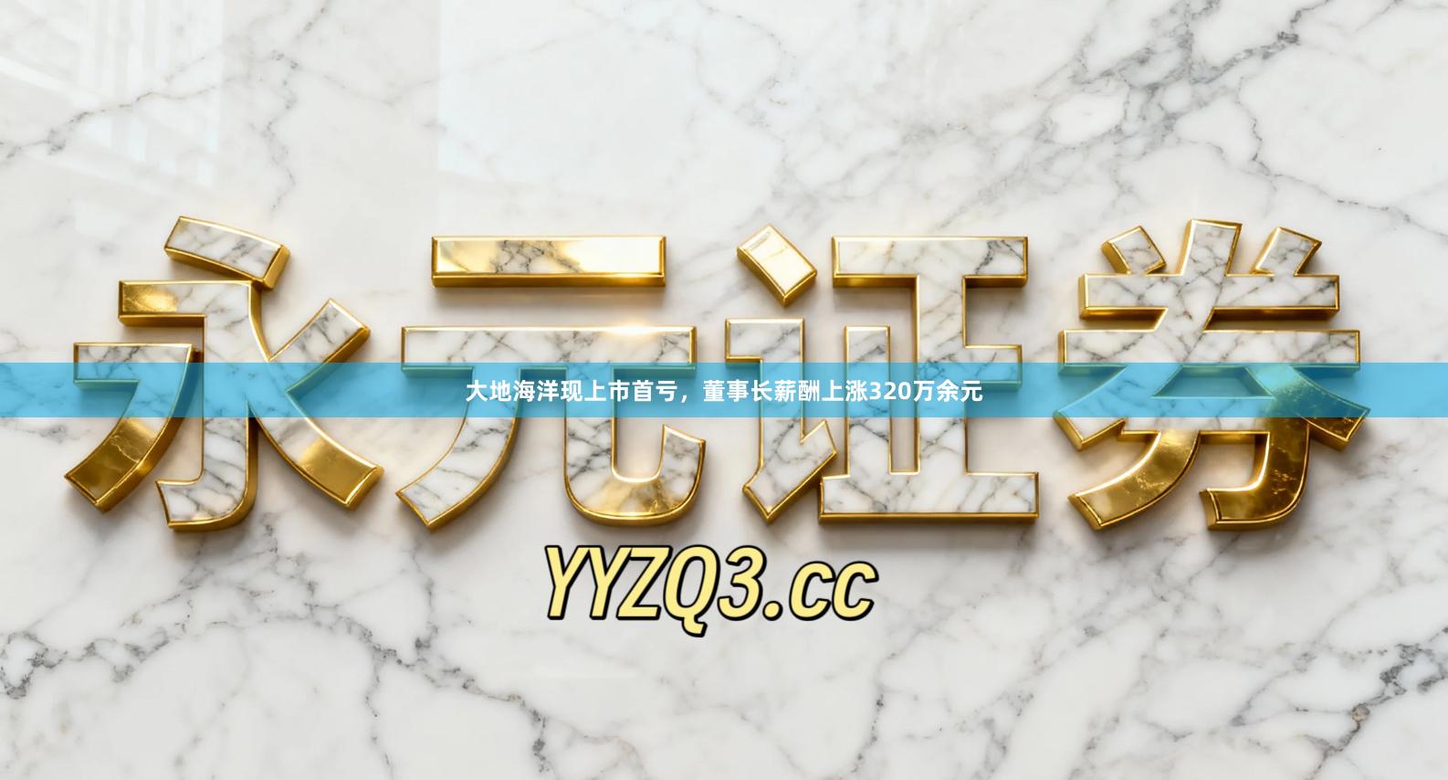 大地海洋现上市首亏，董事长薪酬上涨320万余元