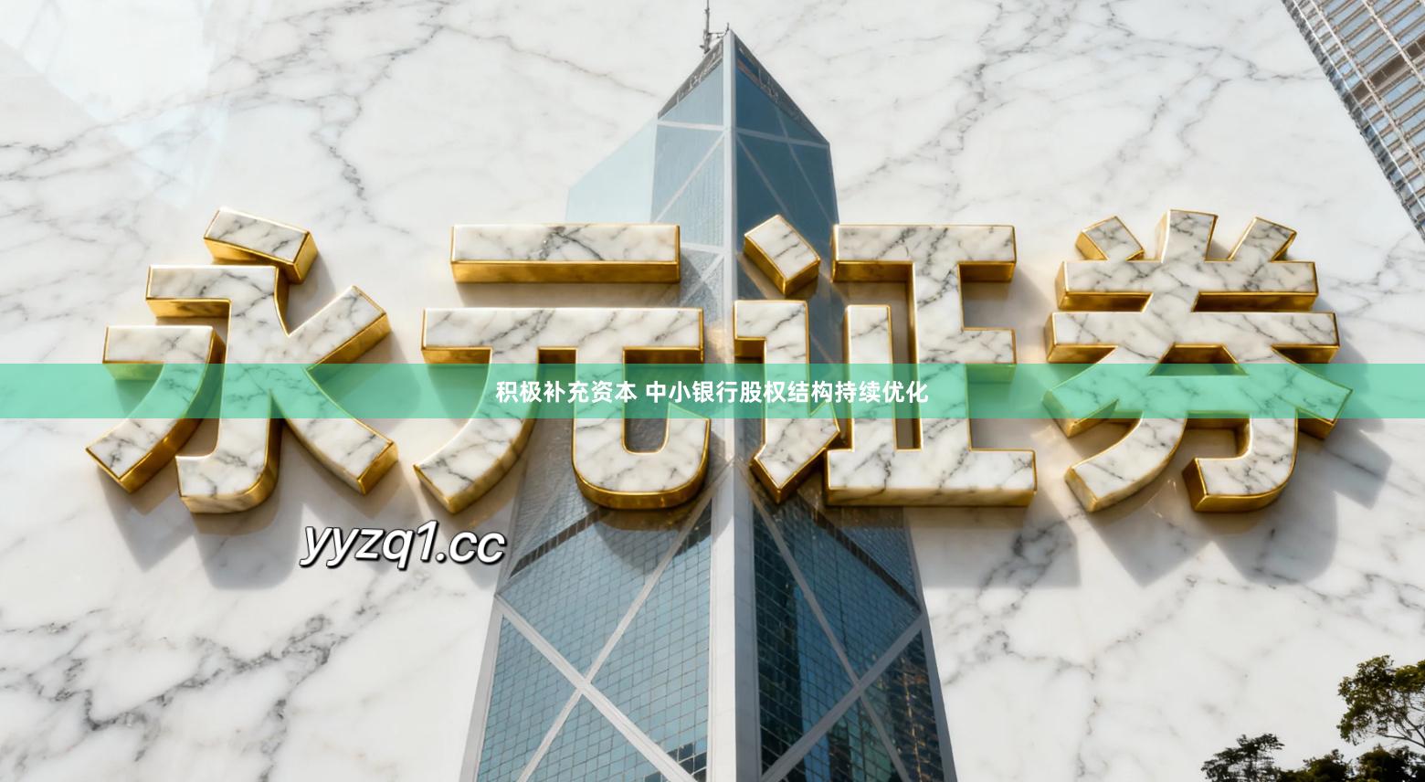 积极补充资本 中小银行股权结构持续优化