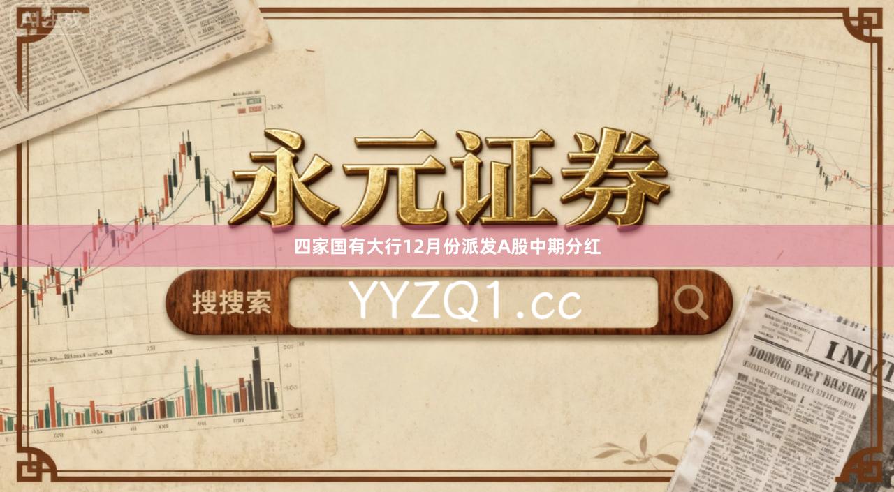 四家国有大行12月份派发A股中期分红