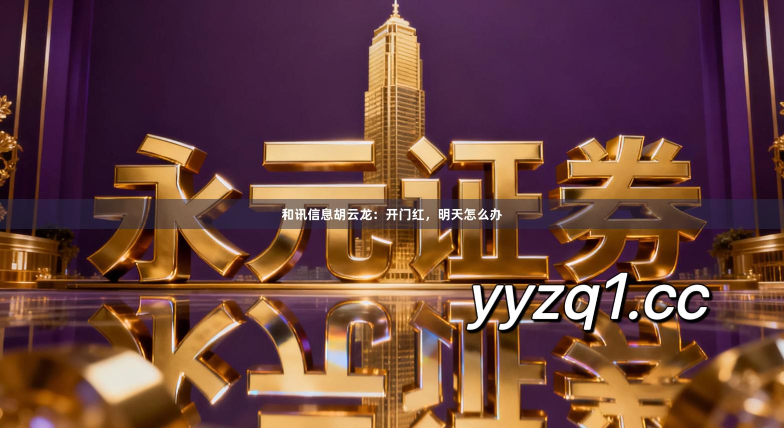 和讯信息胡云龙：开门红，明天怎么办