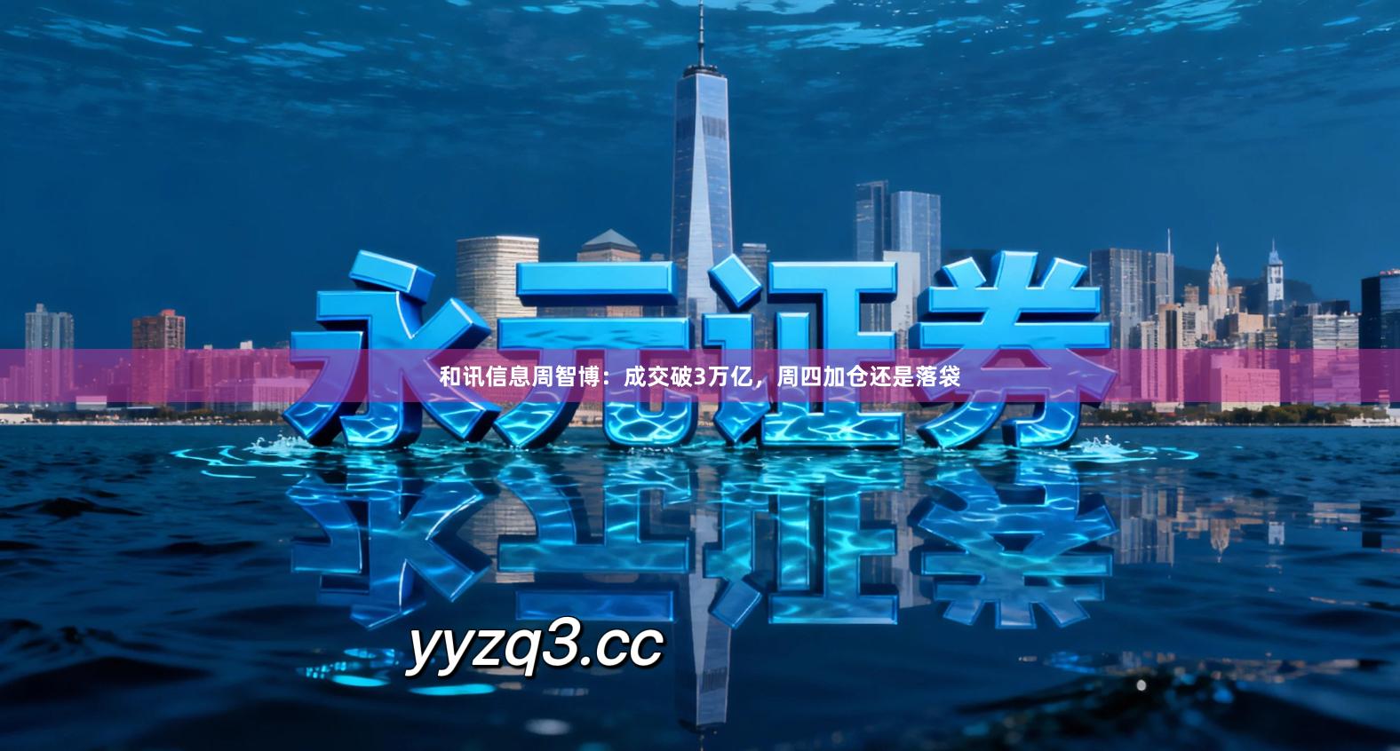 和讯信息周智博：成交破3万亿，周四加仓还是落袋