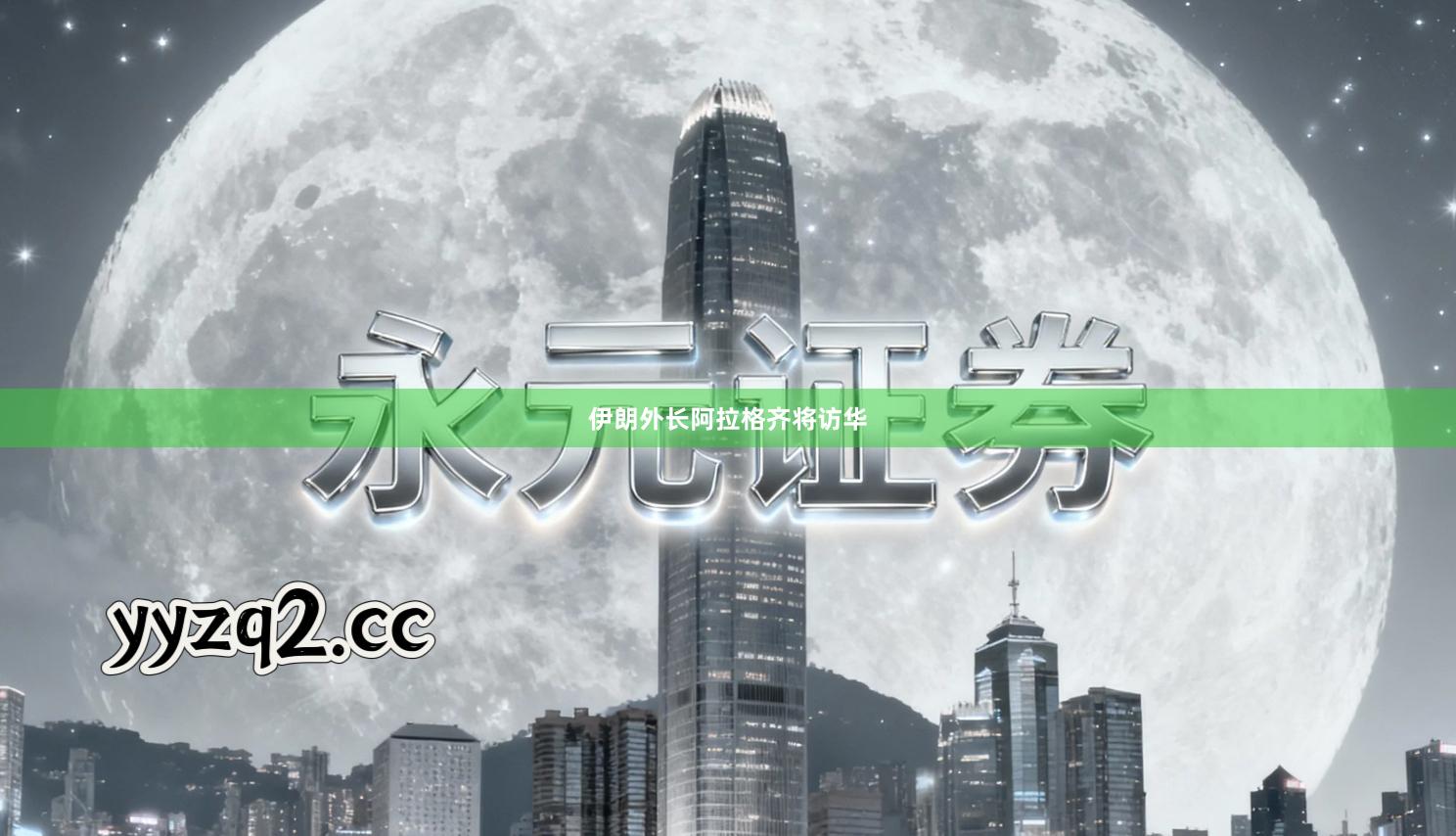伊朗外长阿拉格齐将访华