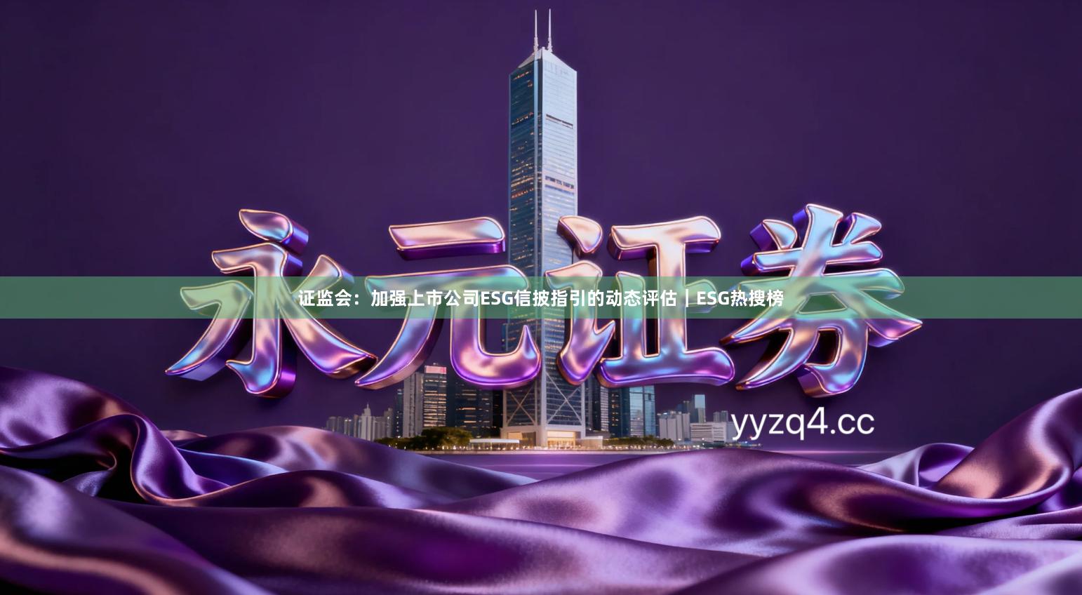 证监会：加强上市公司ESG信披指引的动态评估｜ESG热搜榜