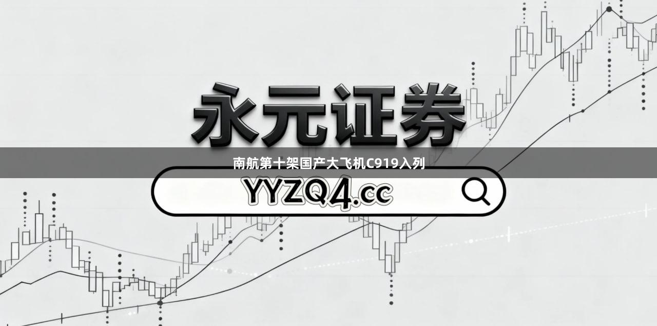 南航第十架国产大飞机C919入列