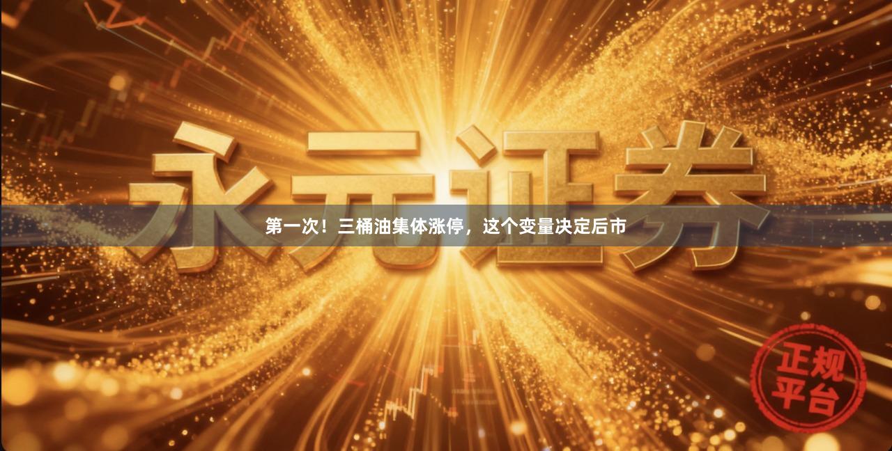 第一次！三桶油集体涨停，这个变量决定后市