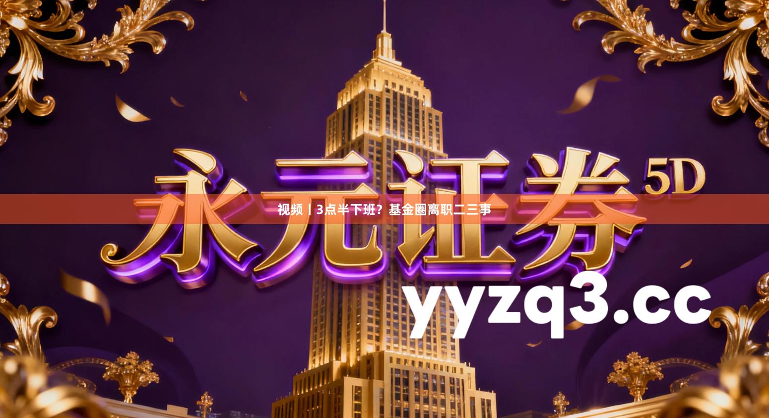 视频丨3点半下班？基金圈离职二三事