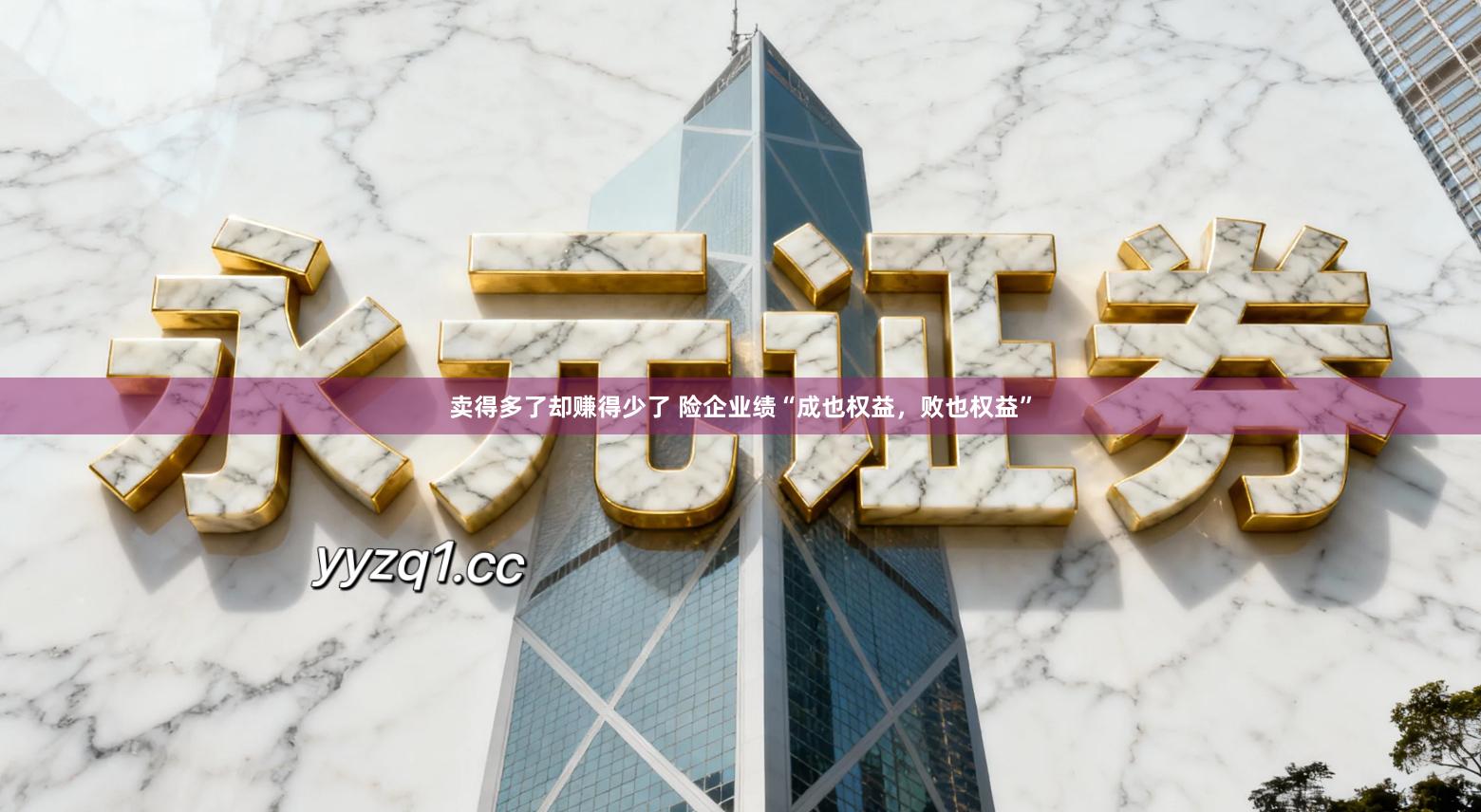 卖得多了却赚得少了 险企业绩“成也权益，败也权益”