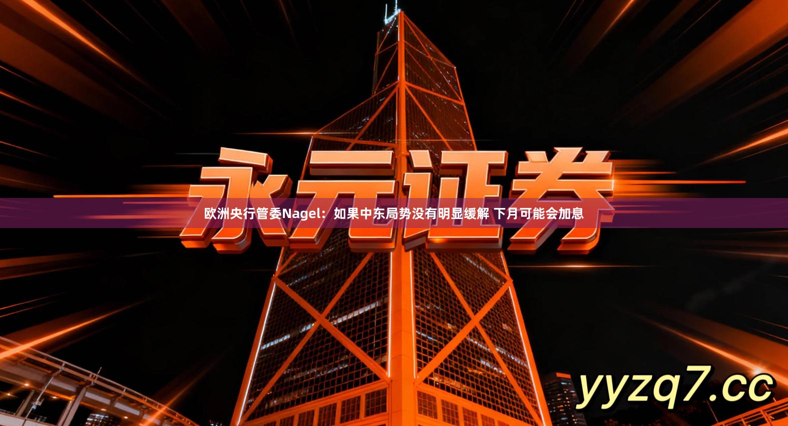 欧洲央行管委Nagel：如果中东局势没有明显缓解 下月可能会加息