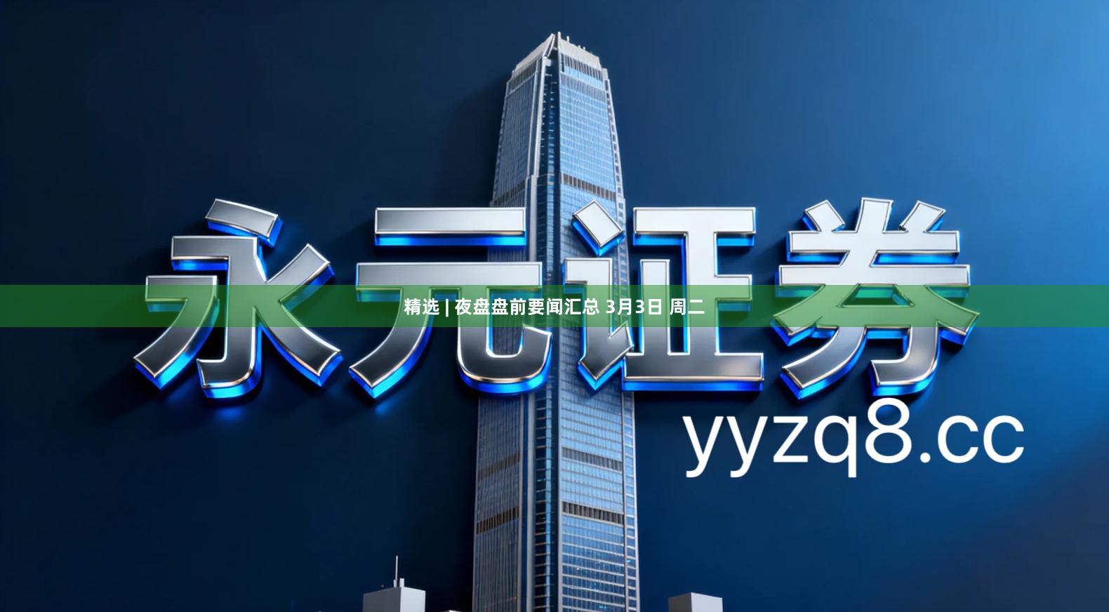 精选 | 夜盘盘前要闻汇总 3月3日 周二