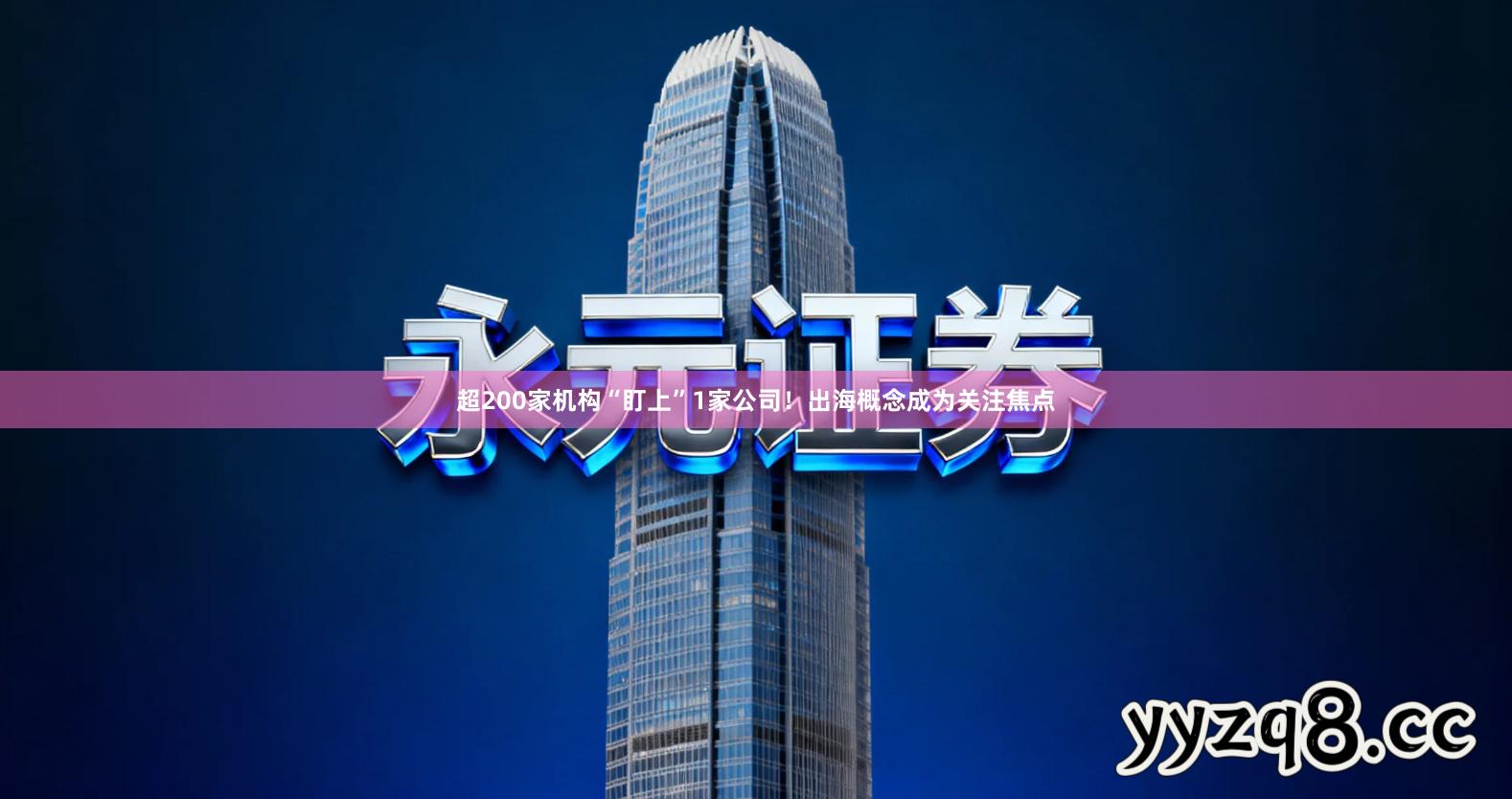 超200家机构“盯上”1家公司！出海概念成为关注焦点